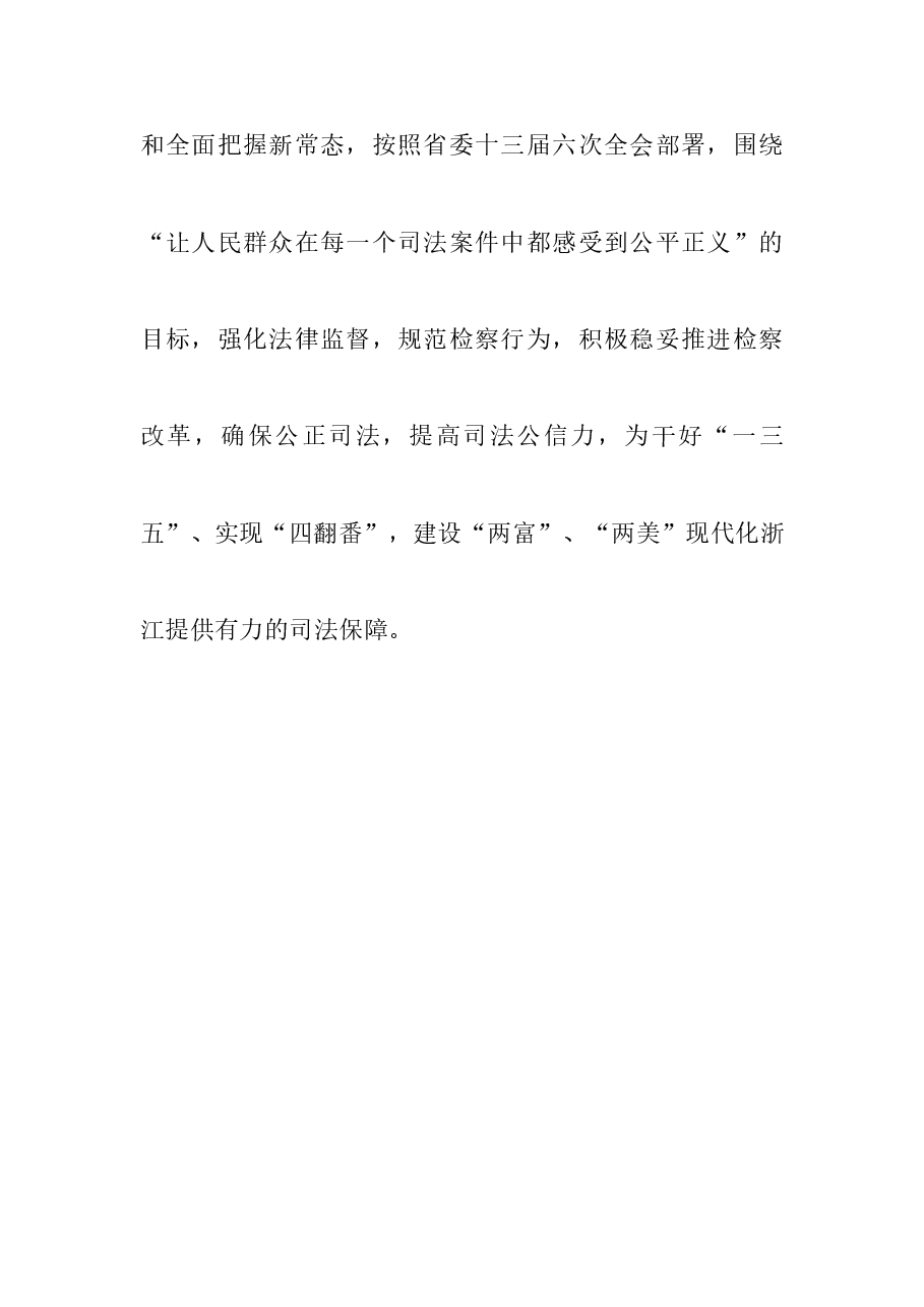 浙江省第十二届人民代表大会第三次会议关于省人民检察院工作报告的决议.doc,第2页预览