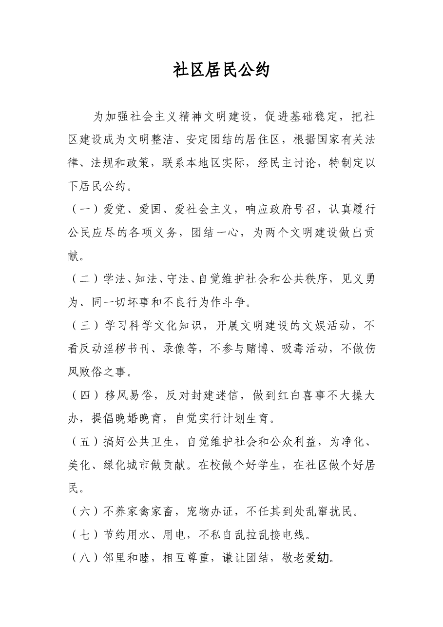 社区居民公约.doc,第1页预览