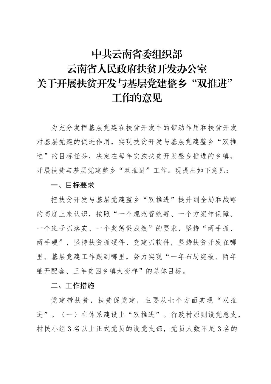 于开展扶贫开发层党建整乡“双推进”工作的意见.doc,第1页预览