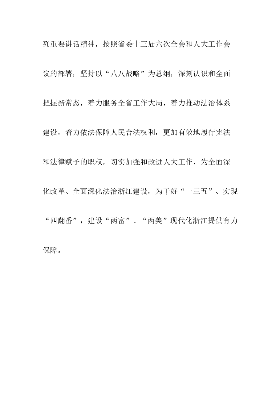 浙江省第十二届人民代表大会第三次会议关于省人民代表大会常务委员会工作报告的决议.doc,第2页预览