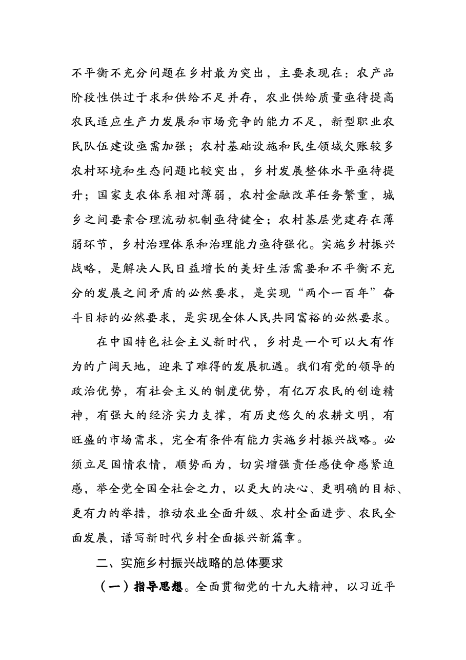 中共中央 国务院 关于实施乡村振兴战略的意见.doc,第2页预览