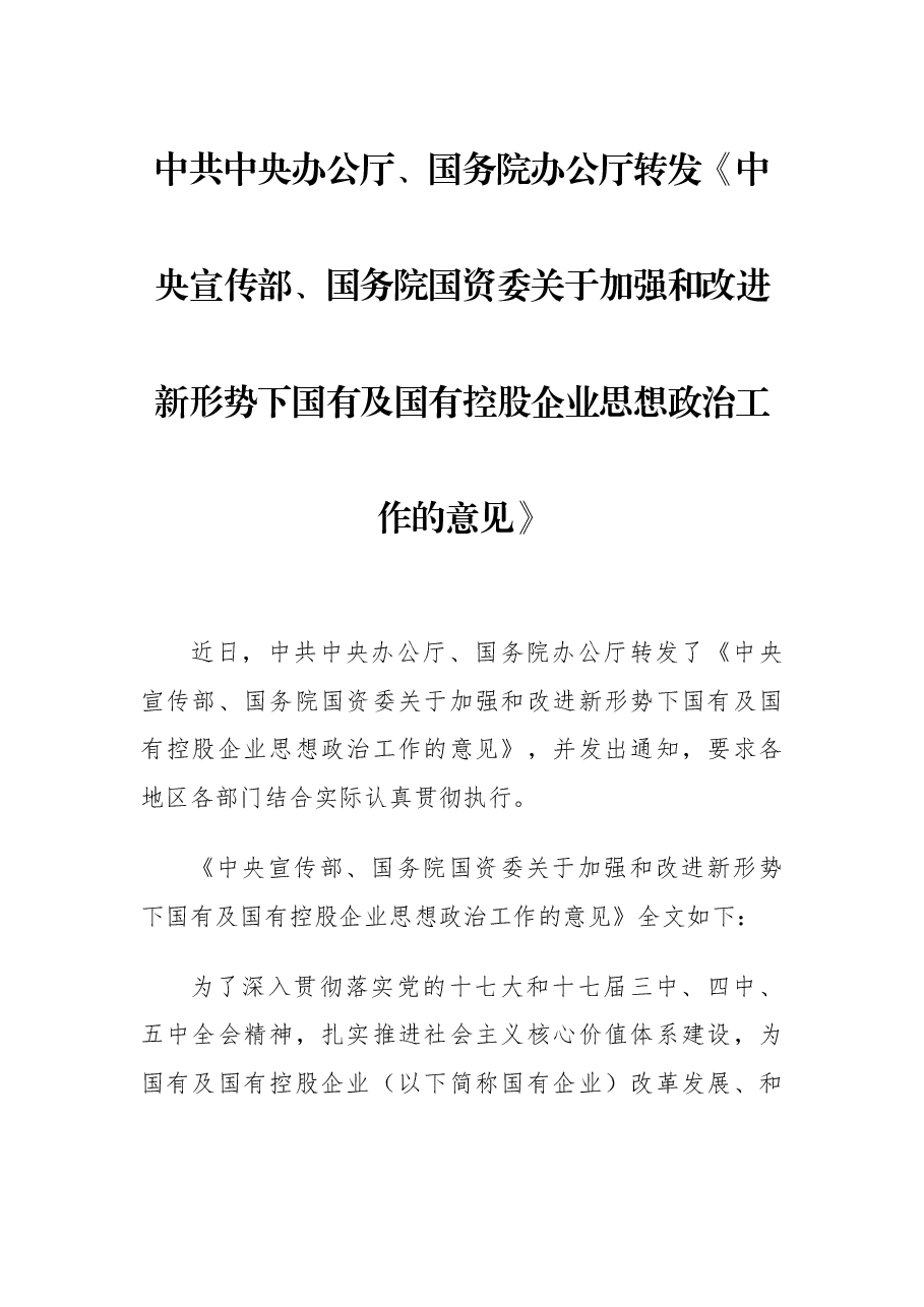 中央宣传部、国务院国资委关于加强和改进新形势下国有及国有控股企业思想政治工作的意见2011.docx,第1页预览