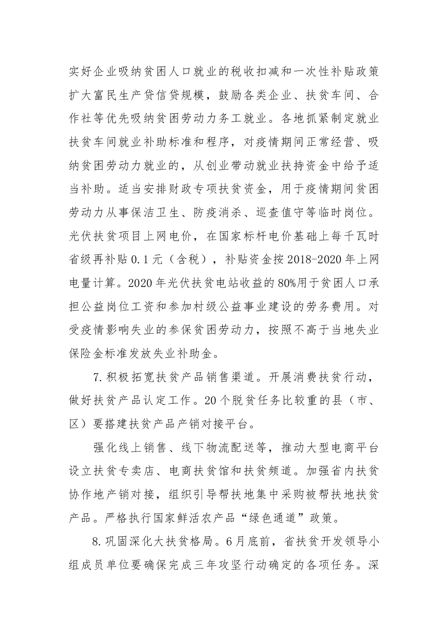 关于贯彻落实习近平总书记重要讲话精神统筹抓好新冠肺炎疫情防控和决战决胜脱贫攻坚的意见.docx,第4页预览