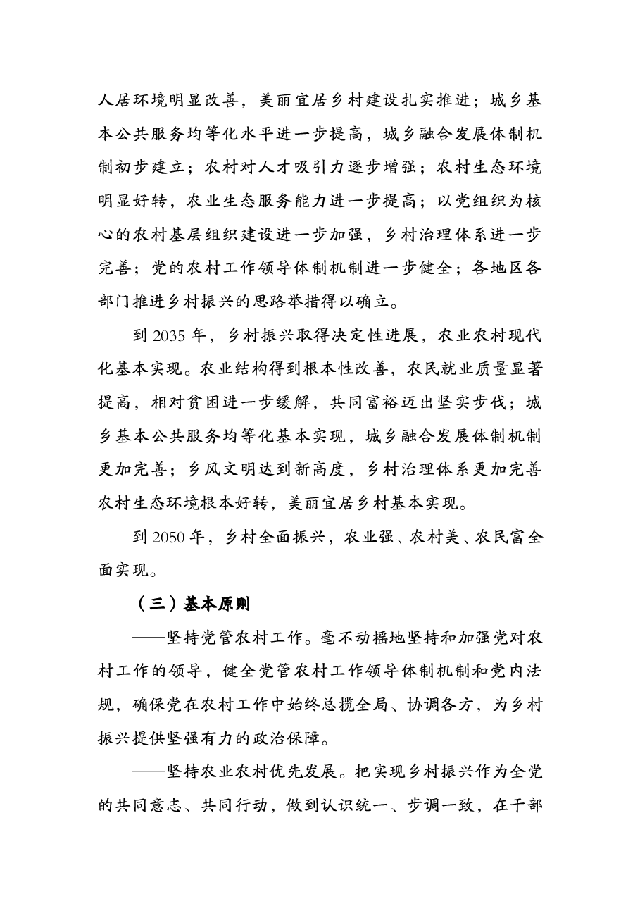 中共中央 国务院 关于实施乡村振兴战略的意见.doc,第4页预览