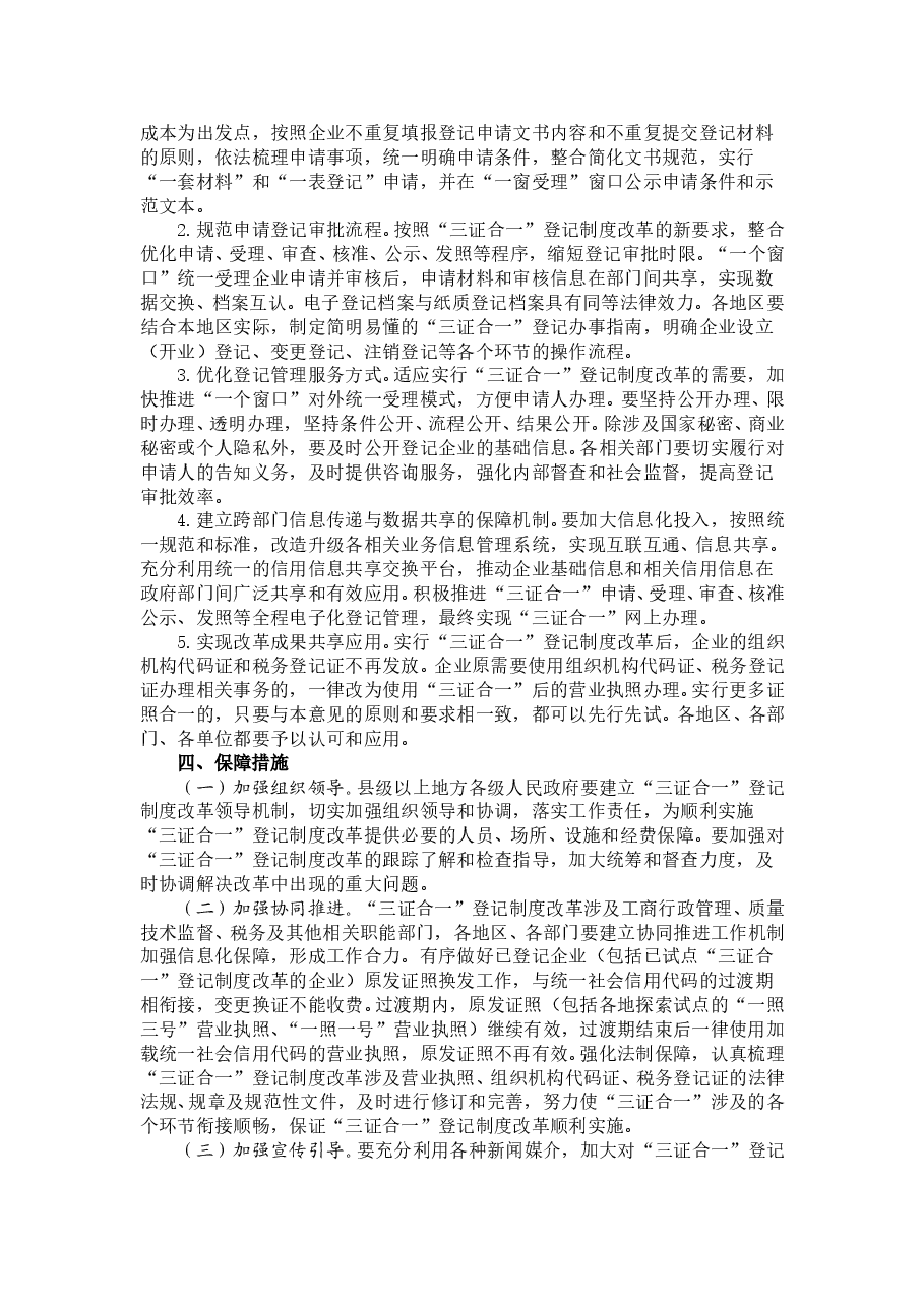 国务院办公厅关于加快推进“三证合一”登记制度改革的意见.doc,第2页预览