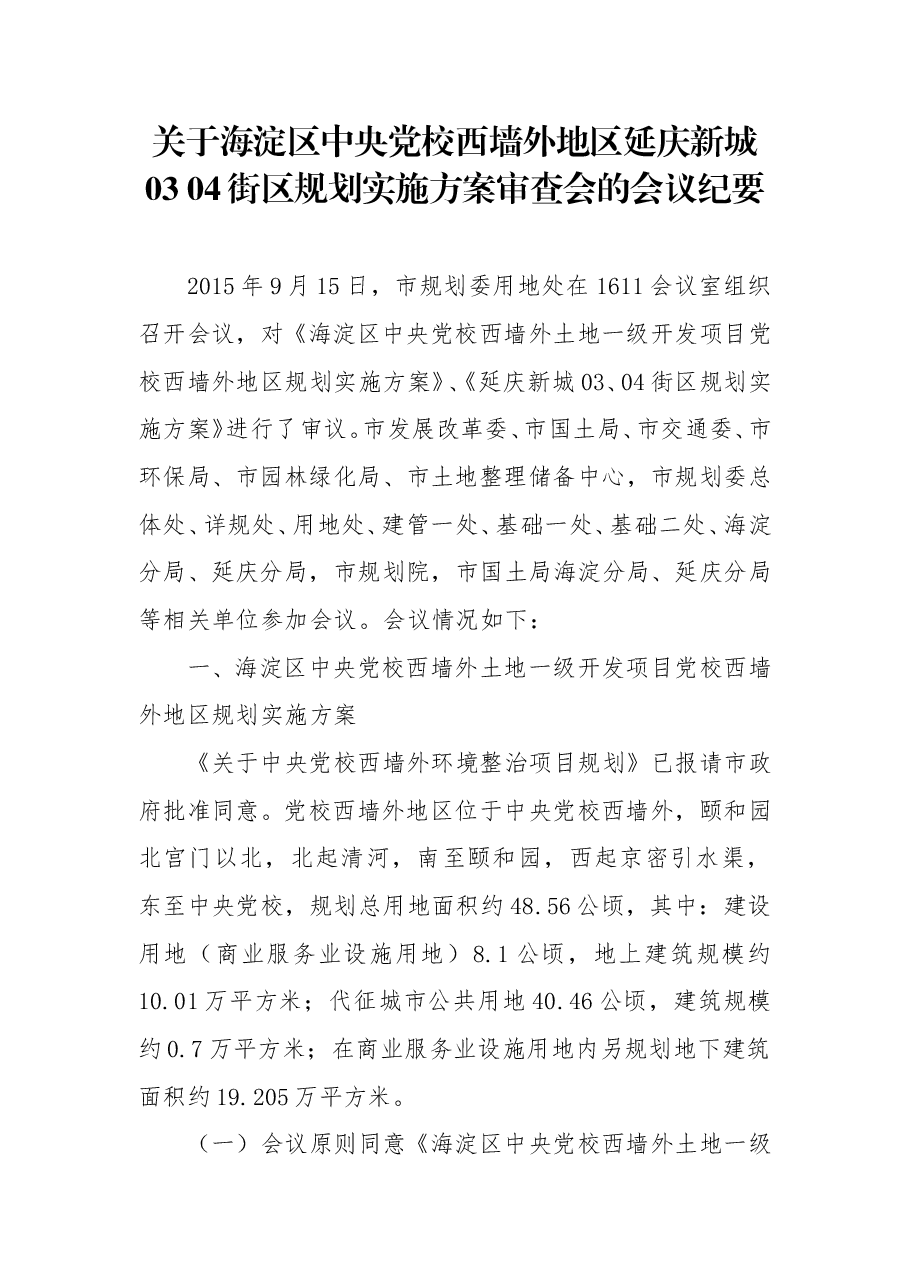 关于海淀区中央党校西墙外地区延庆新城03 04街区规划实施方案审查会的会议纪要.doc,第1页预览