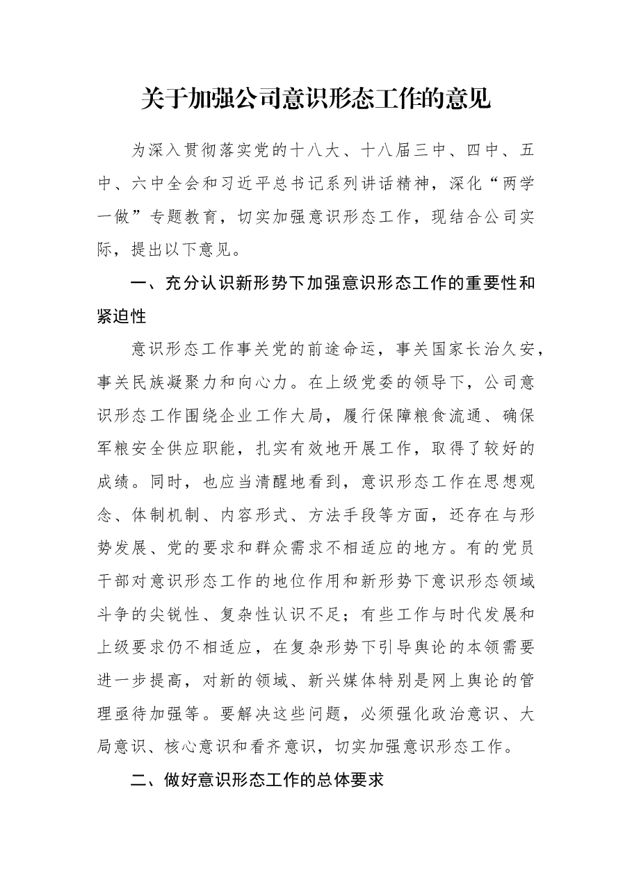 关于加强公司意识形态工作的意见.docx,第1页预览