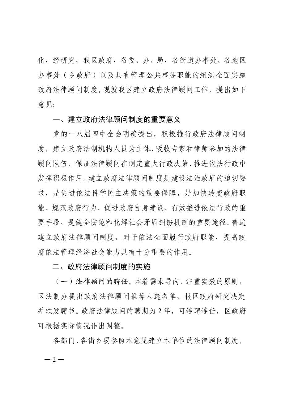 XXXX区人民政府关于建立政府法律顾问制度的意见.doc,第2页预览