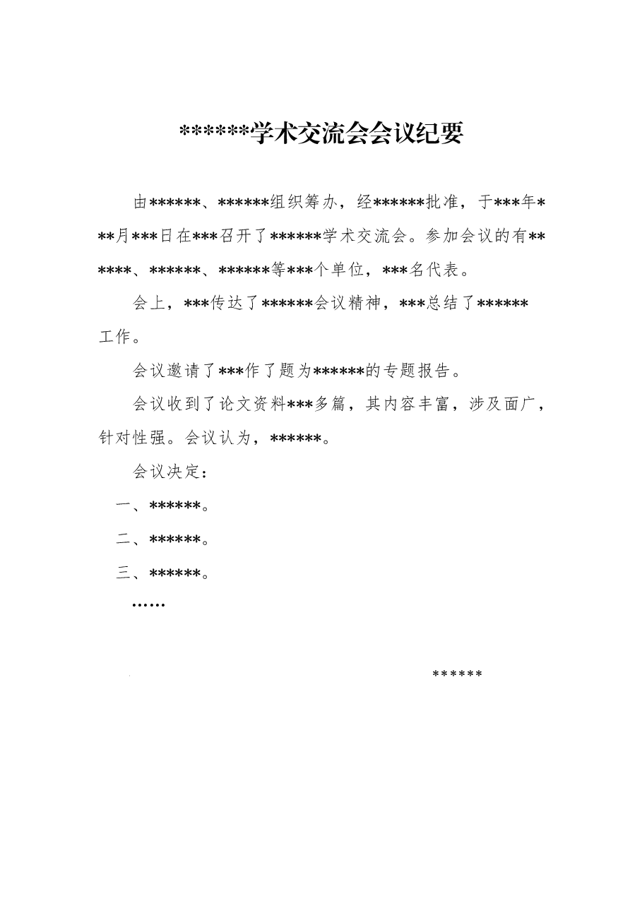 学术交流会议纪要.doc,第1页预览