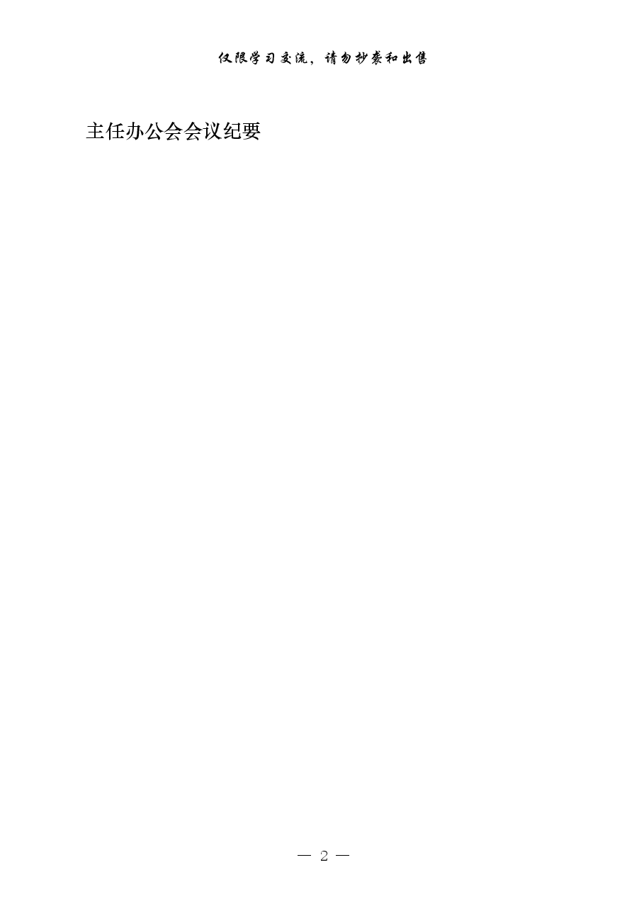 从这些精彩文章中,学习会议纪要怎么写14篇.pdf,第2页预览