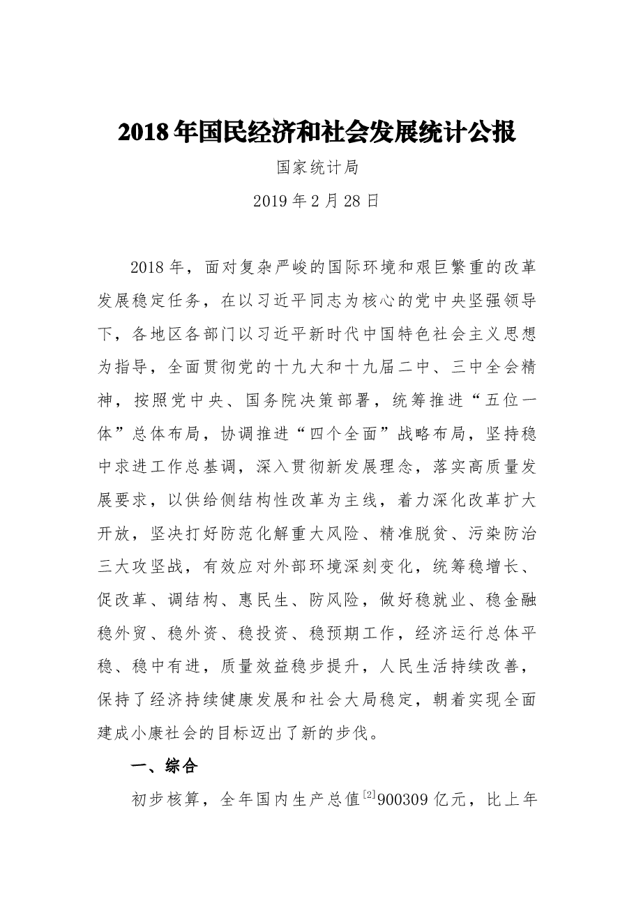 2018年国民经济和社会发展统计公报.docx,第1页预览