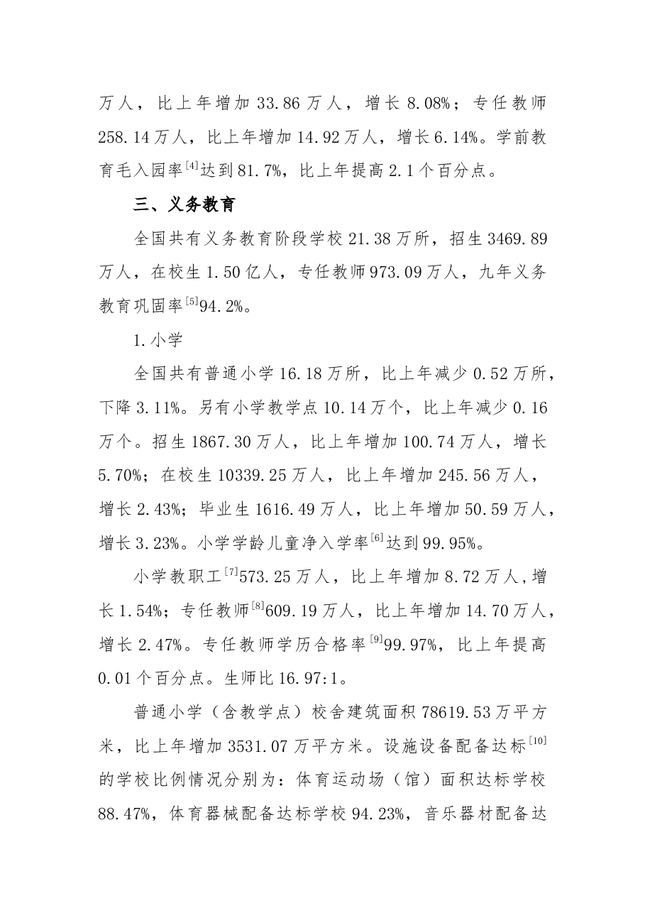 2018年全国教育事业发展统计公报.docx,第2页预览