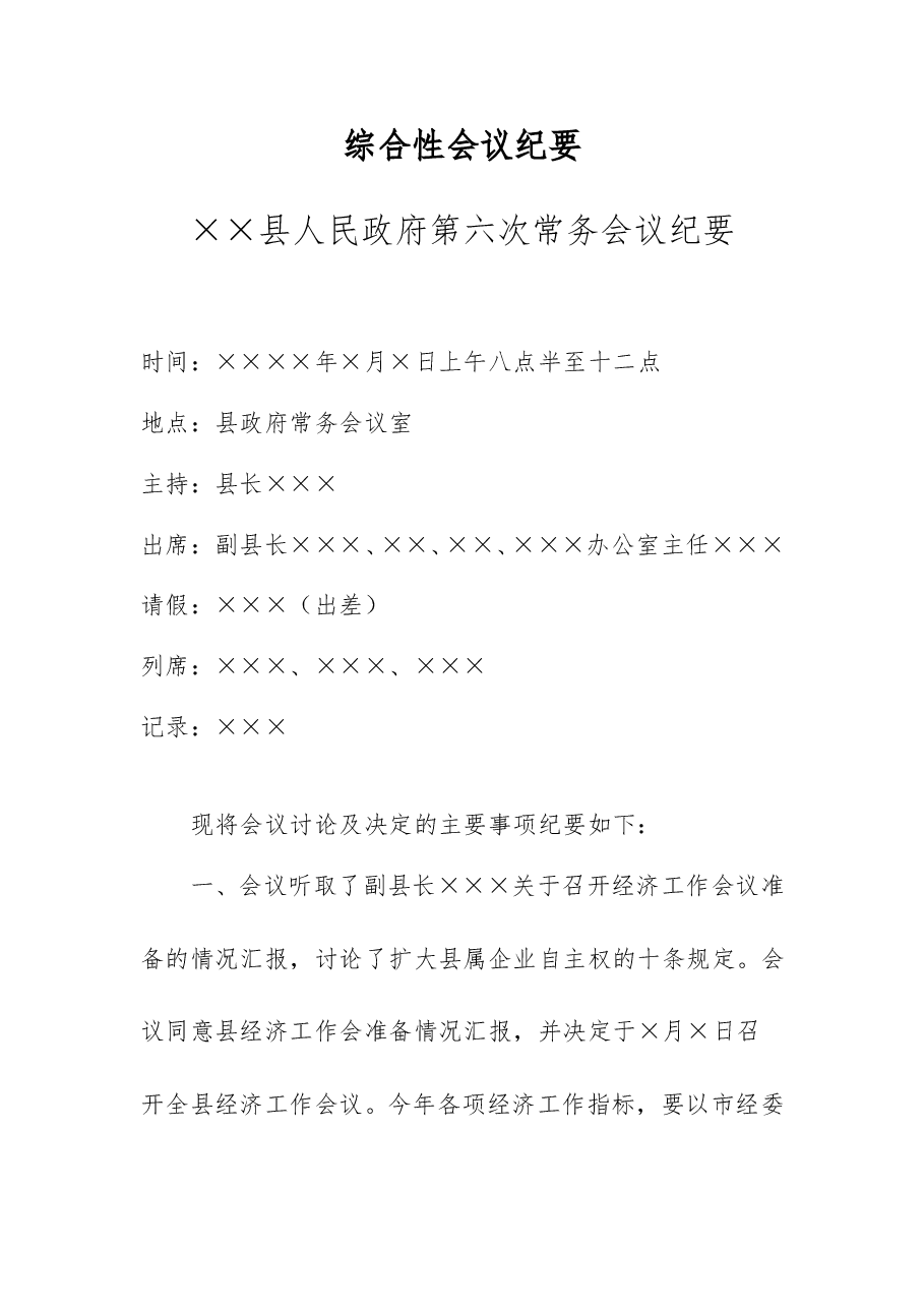 综合性会议纪要.doc,第1页预览