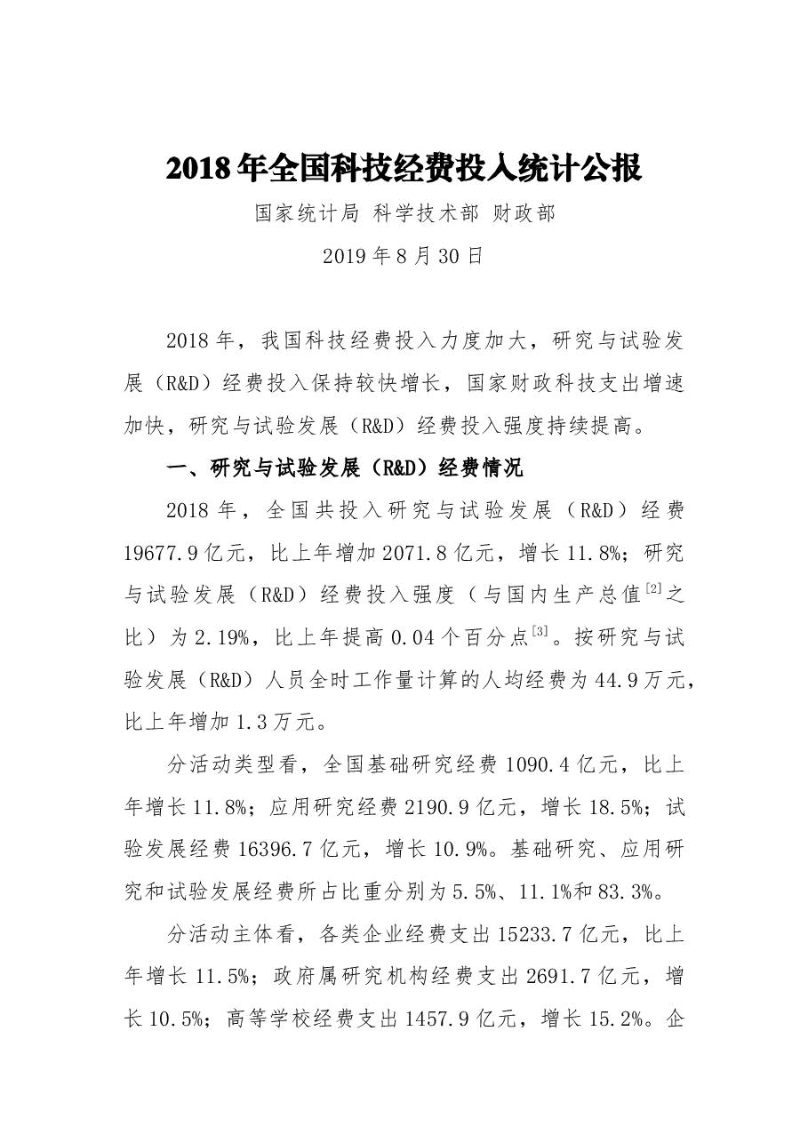 2018年全国科技经费投入统计公报.docx,第1页预览