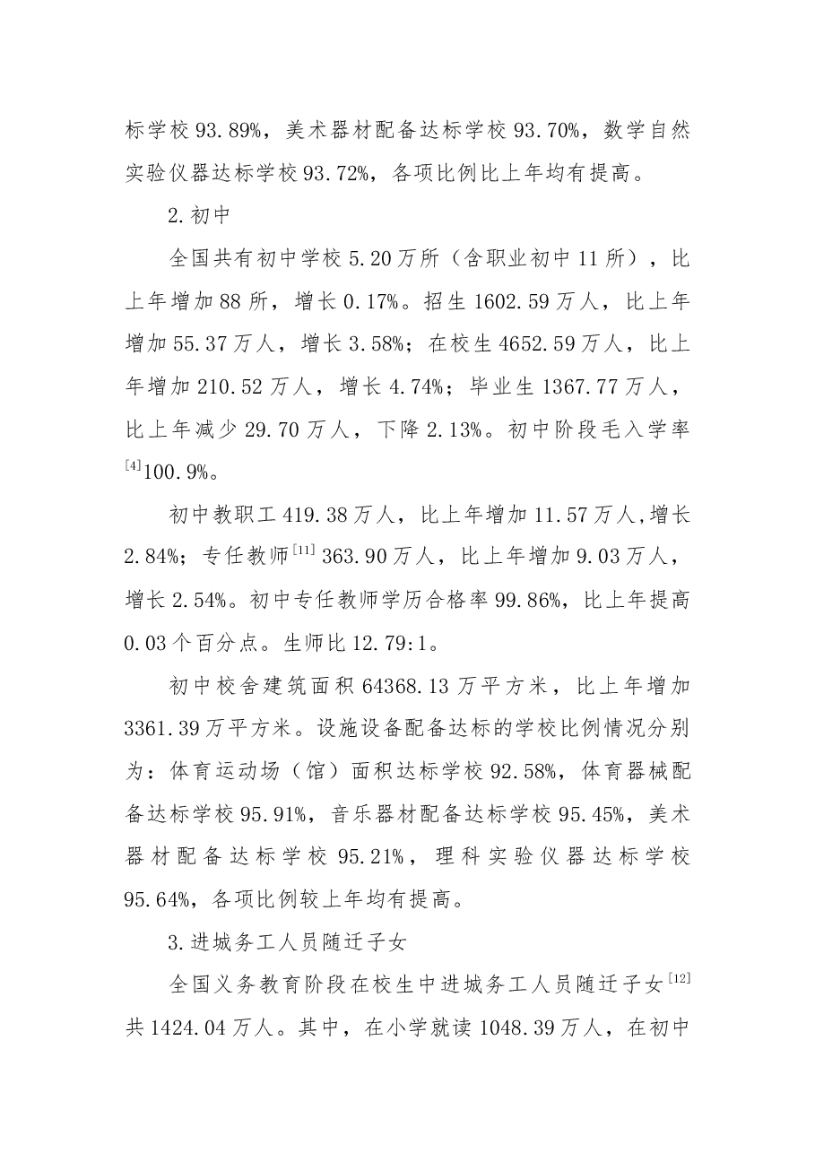 2018年全国教育事业发展统计公报.docx,第3页预览