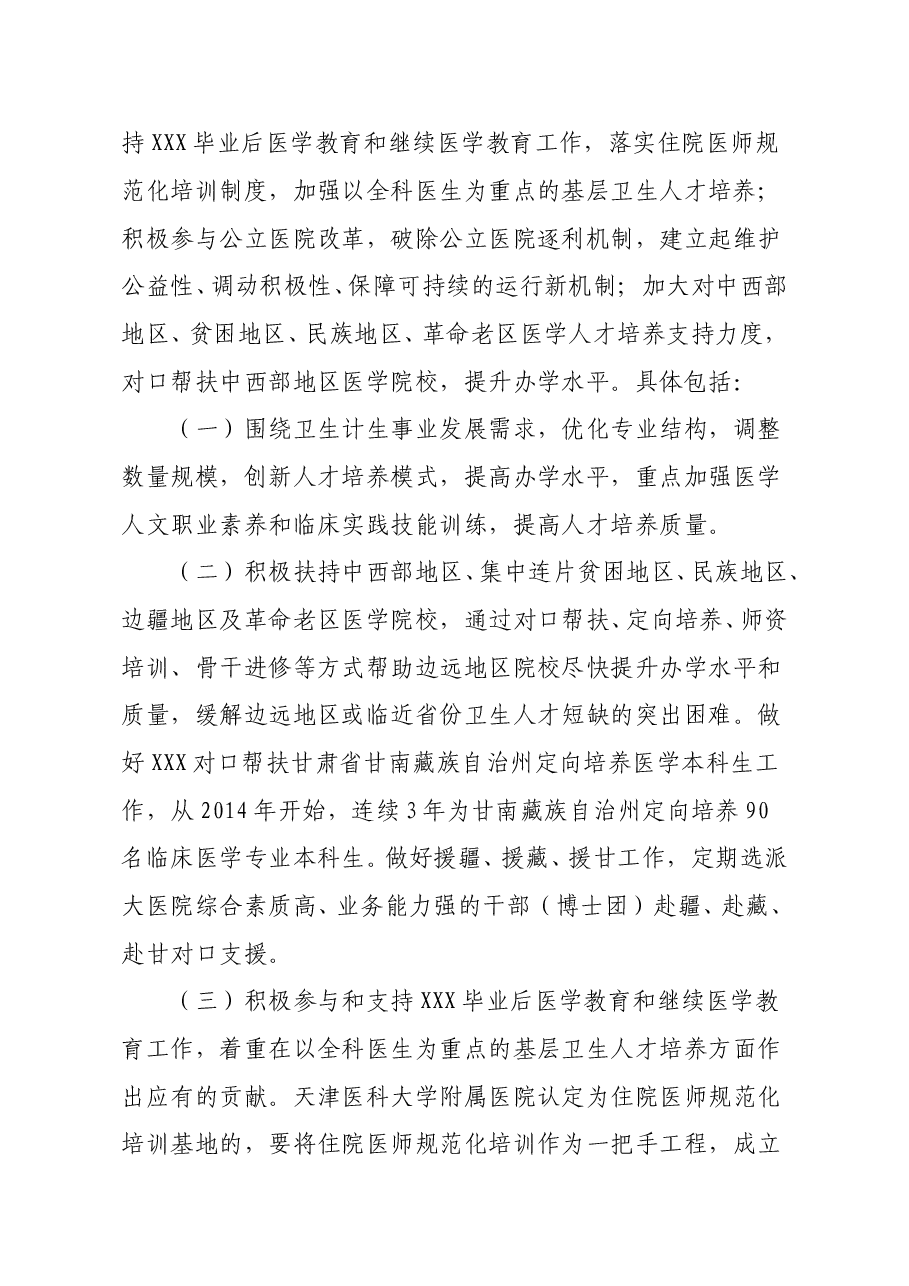 天津市人民政府 国家卫生计生委 教育部关于共建天津医科大学的意见.doc,第4页预览