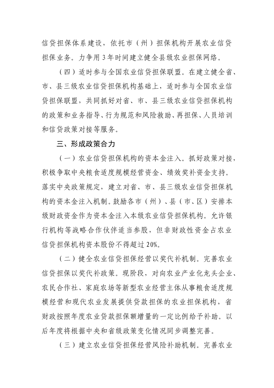 四川省人民政府办公厅关于建立健全农业信贷担保体系的意见.doc,第4页预览