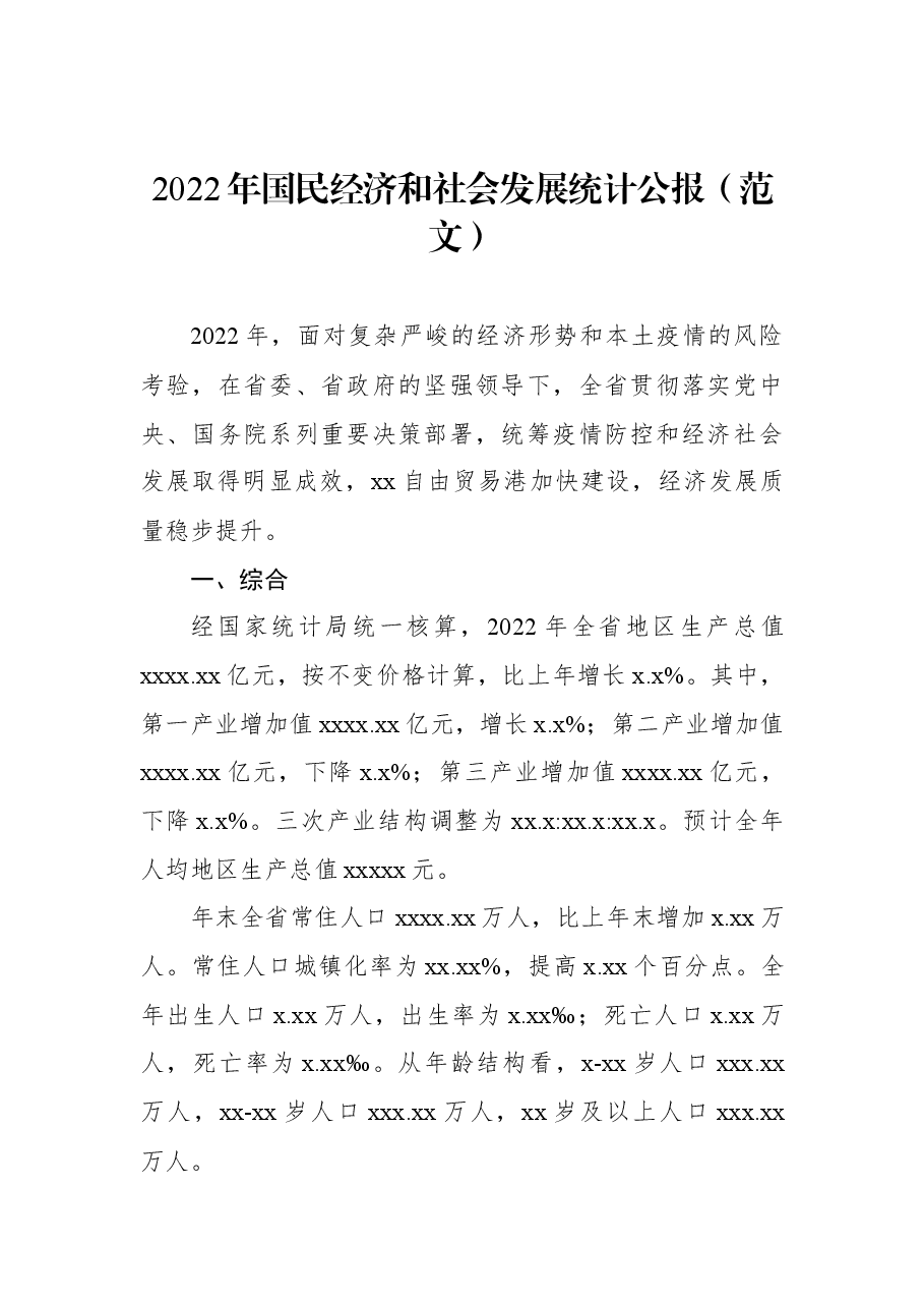2022年国民经济和社会发展统计公报(2篇).docx,第2页预览