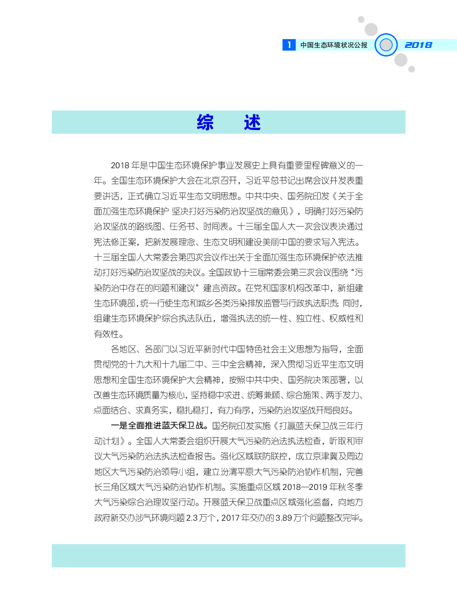 2018年中国生态环境状况公报.pdf,第4页预览