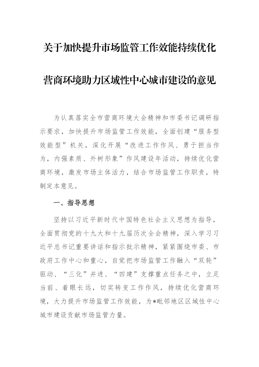 关于加快提升市场监管工作效能持续优化营商环境助力区域性中心城市建设的意见.docx,第1页预览
