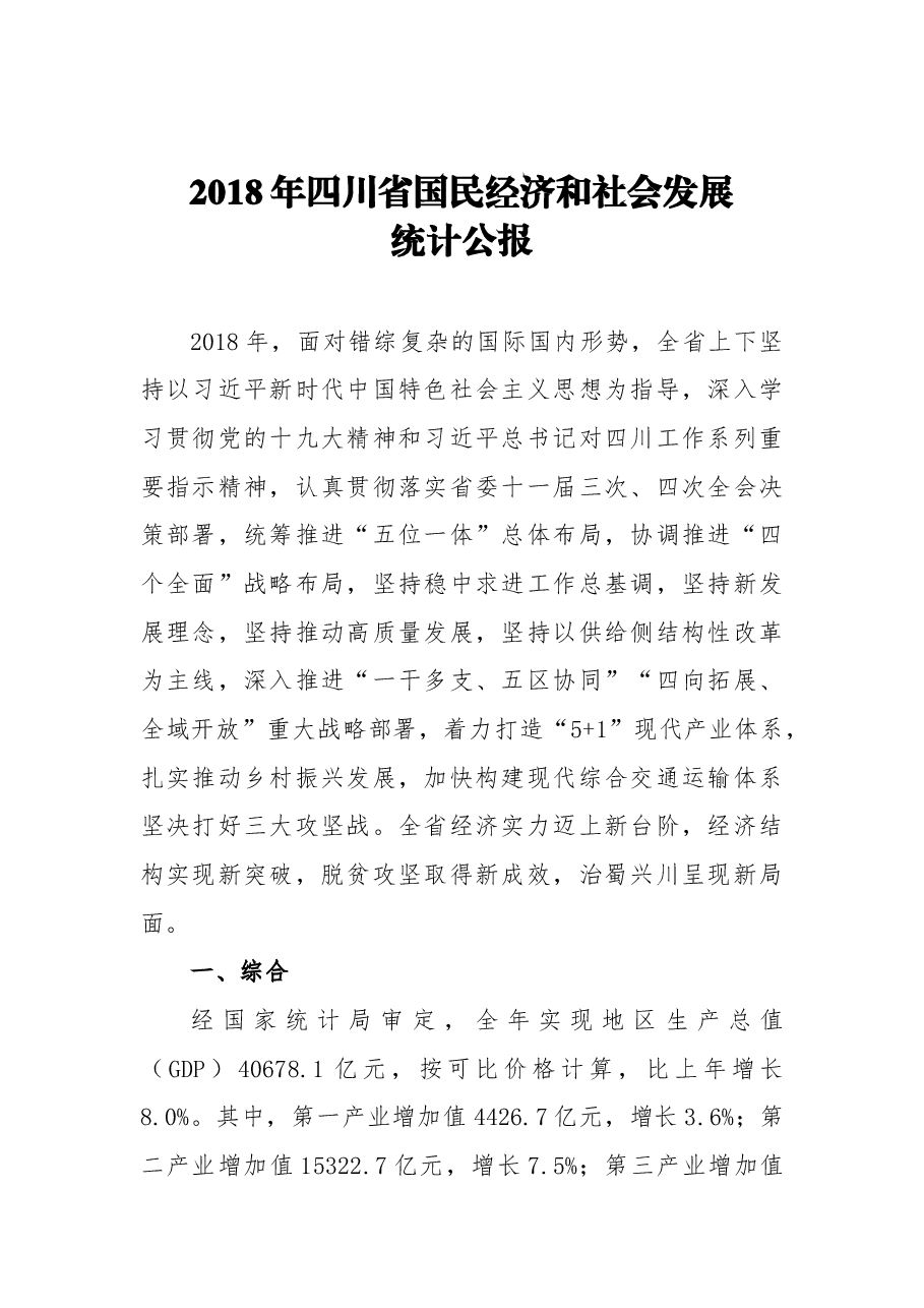 2018年四川省国民经济和社会发展统计公报.docx,第1页预览