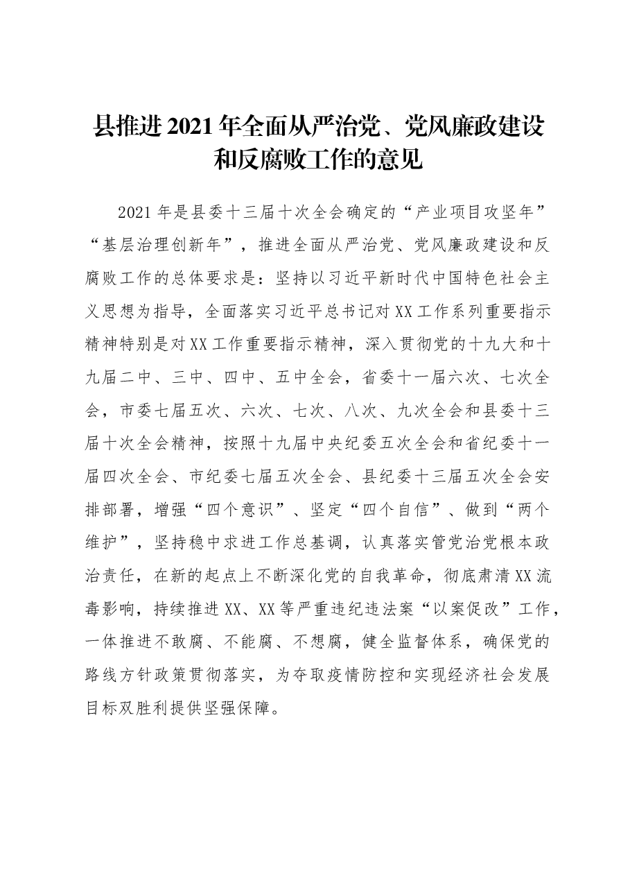 推进2021年从严治党、党风廉政建设和反腐败工作的意见.docx,第1页预览