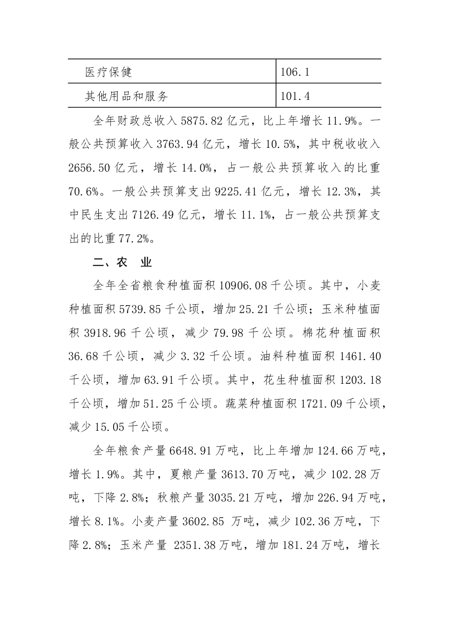 2018年河南省国民经济和社会发展统计公报.docx,第4页预览