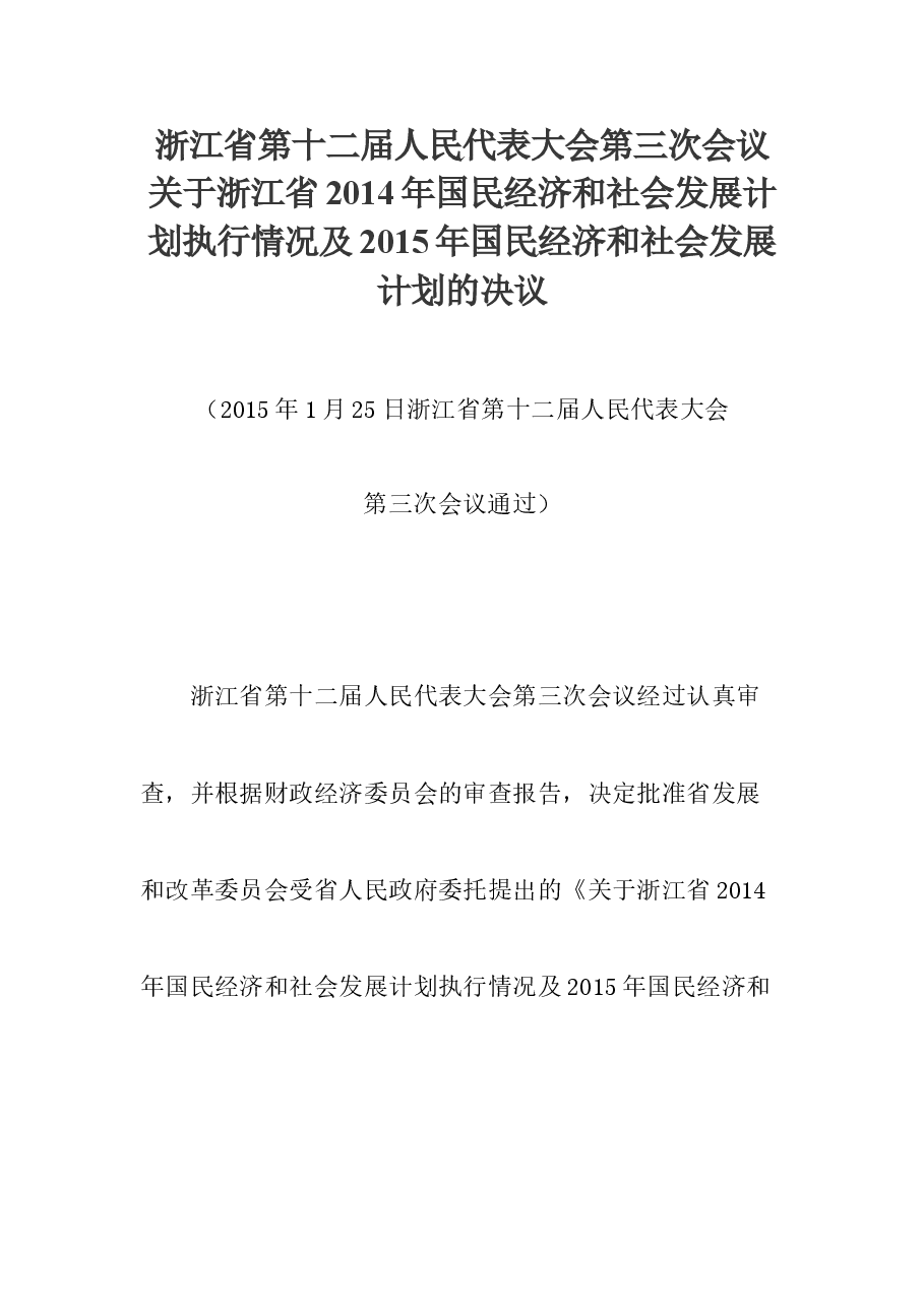 浙江省第十二届人民代表大会第三次会议关于浙江省2014年国民经济和社会发展计划执行情况及2015年国民经济和社会发展计划的决议.doc,第1页预览