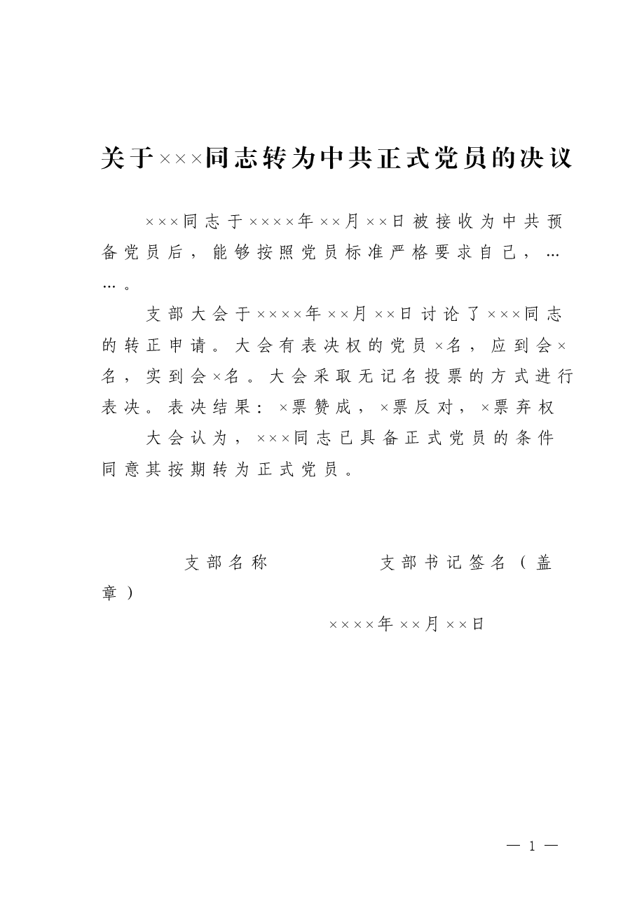 关于×××同志转为中共正式党员的决议.doc,第1页预览