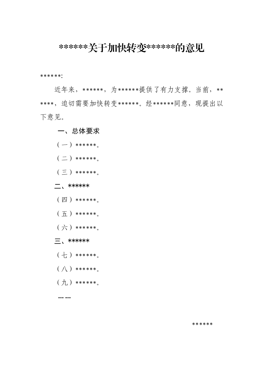 关于加快变xxx的意见.doc,第1页预览