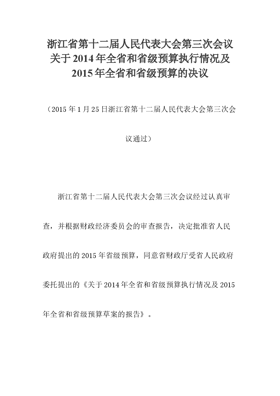 浙江省第十二届人民代表大会第三次会议关于2014年全省和省级预算执行情况及2015年全省和省级预算的决议.doc,第1页预览