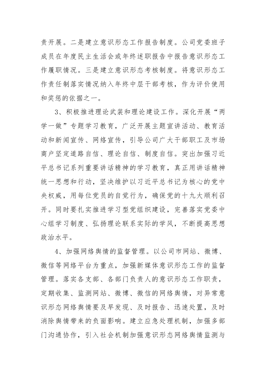 关于加强公司意识形态工作的意见.docx,第3页预览