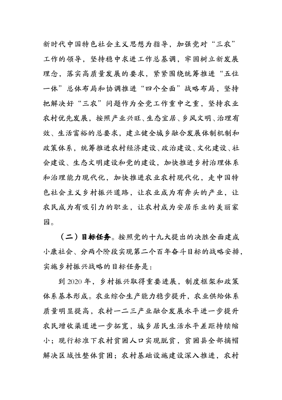 中共中央 国务院 关于实施乡村振兴战略的意见.doc,第3页预览