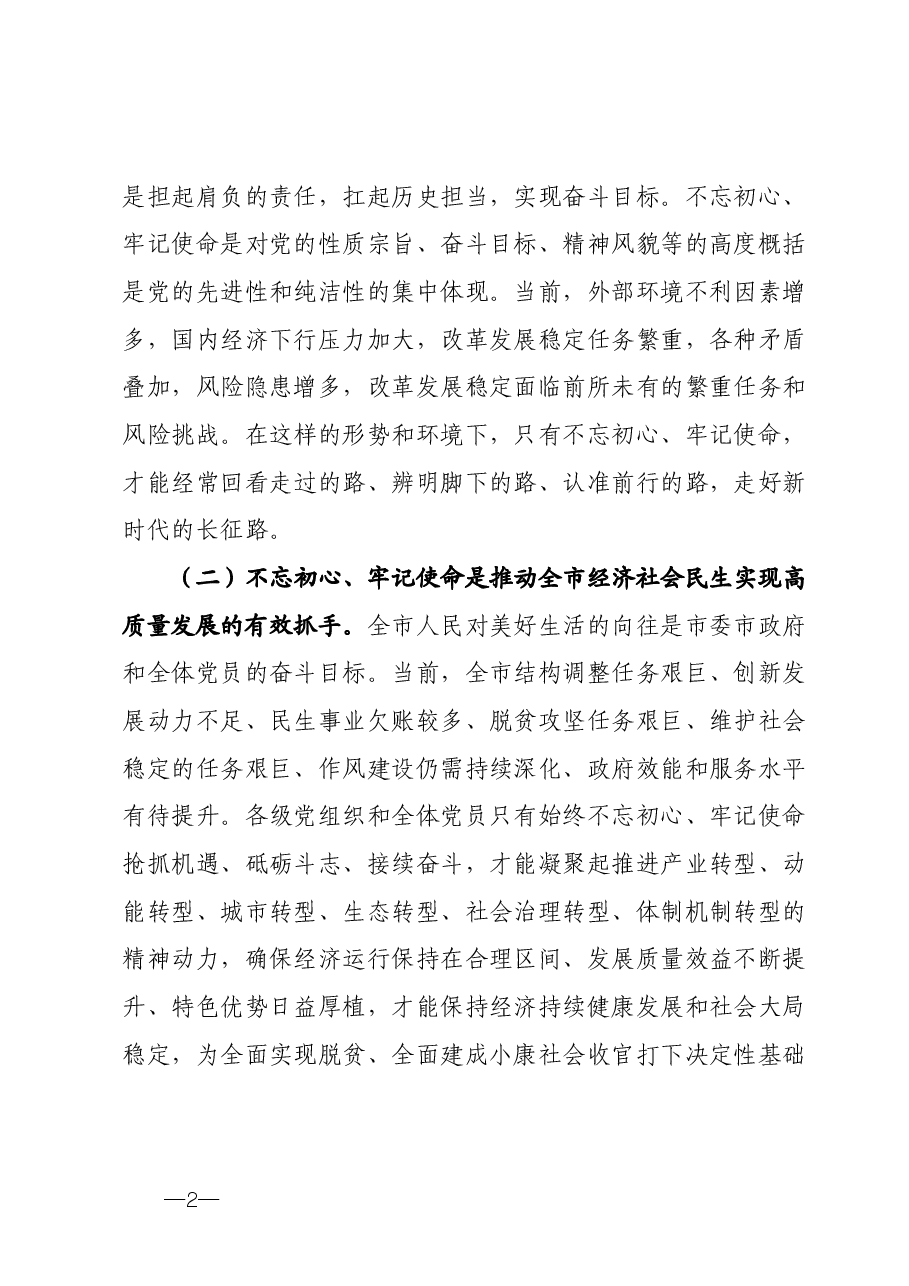 市委关于建立不忘初心牢记使命制度的意见.docx,第2页预览