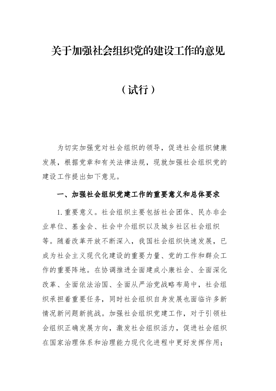 关于加强社会组织党的建设工作的意见(试行).docx,第1页预览