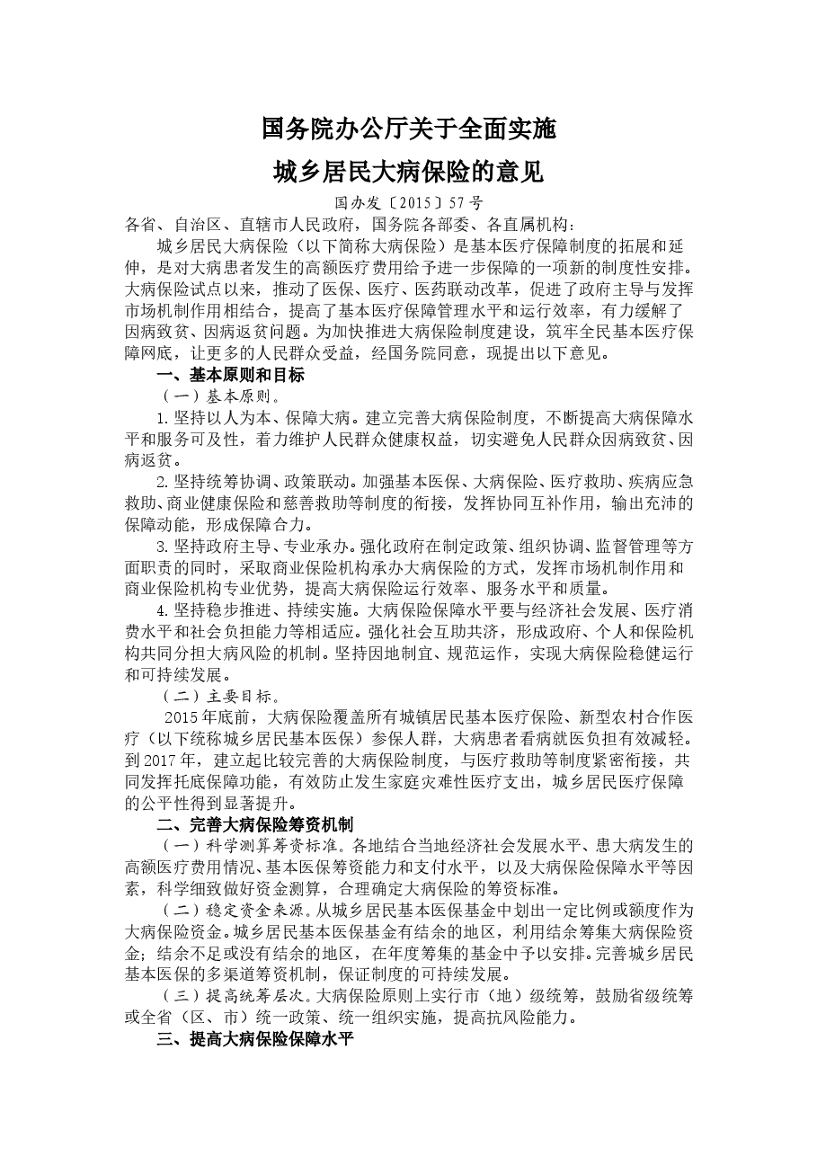 国务院办公厅关于全面实施城乡居民大病保险的意见.doc,第1页预览