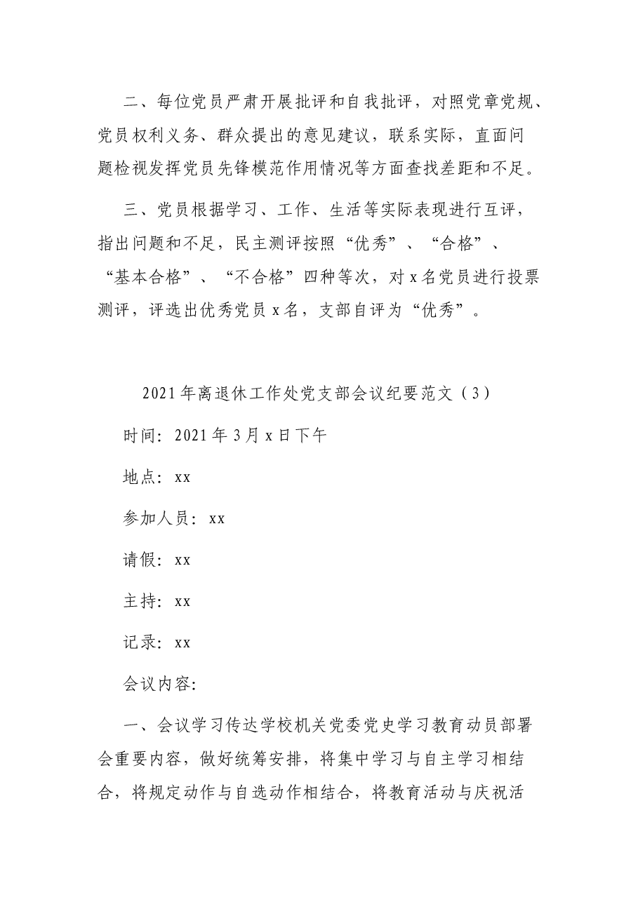 (7篇)2021年离退休工作处党支部会议纪要参考范文.docx,第3页预览