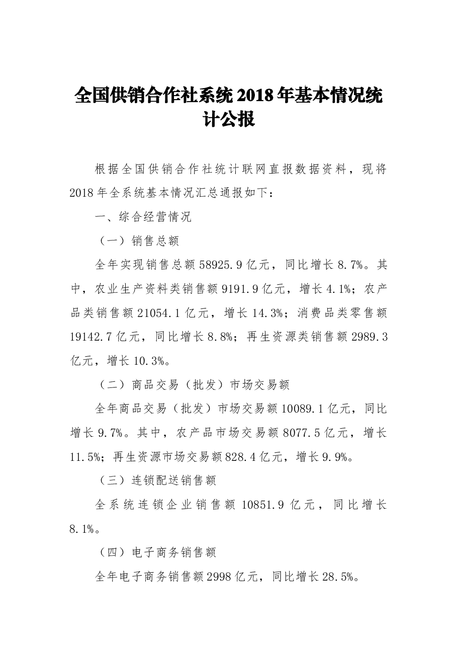 全国供销合作社系统2018年基本情况统计公报.docx,第1页预览