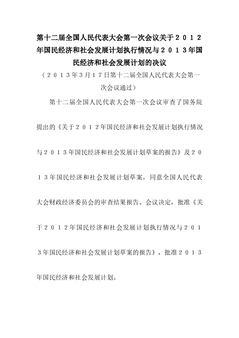 第十二届全国人民代表大会第一次会议关于2012年国民经济和社会发展计划执行情况与2013年国民经济和社会发展计划的决议.doc,第1页预览
