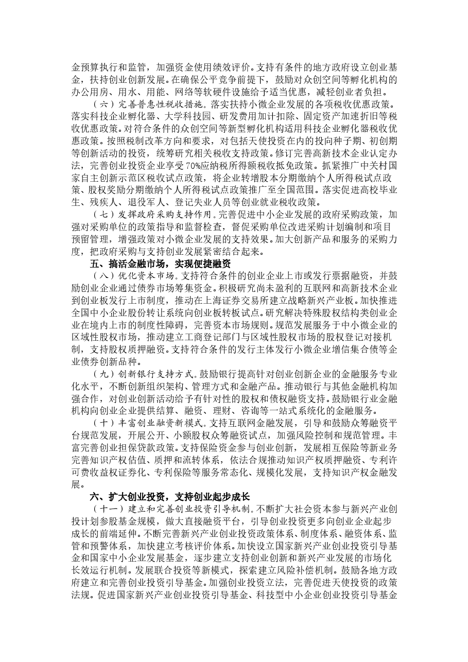国务院关于大力推进大众创业万众创新若干政策措施的意见.doc,第3页预览