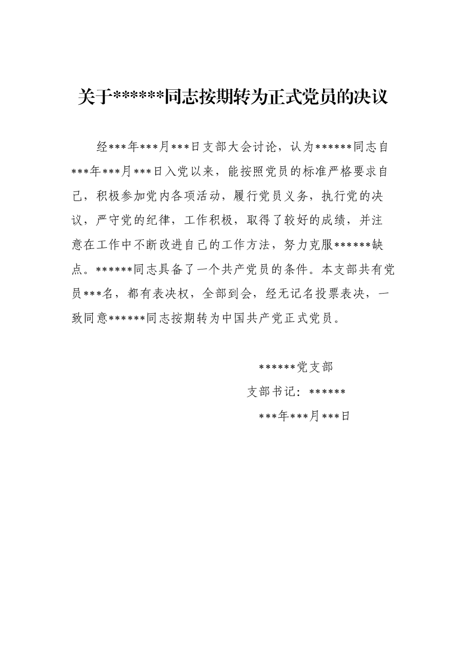 关于xxx同志按期转为正式党员的决议.doc,第1页预览