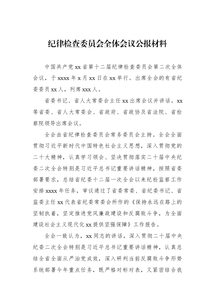 纪律检查委员会全体会议公报材料会汇编(11篇).docx,第2页预览