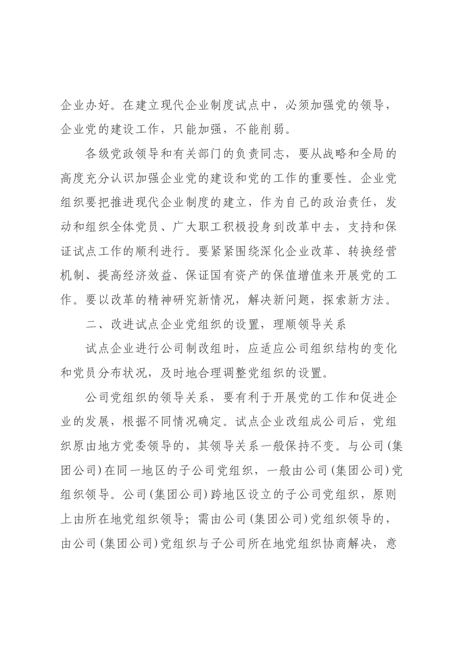 中央组织部关于在现代企业制度百家试点企业中加强和改进党的工作的意见（试行）1996.docx，第2页预览