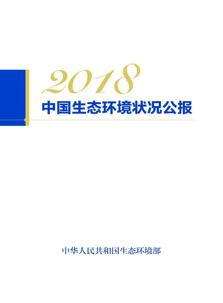 2018年中国生态环境状况公报.pdf,第1页预览