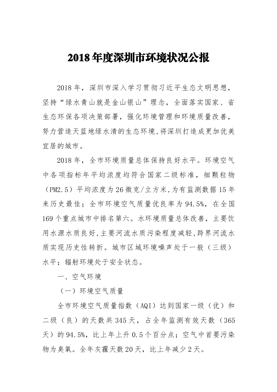2018年度深圳市环境状况公报.docx,第1页预览