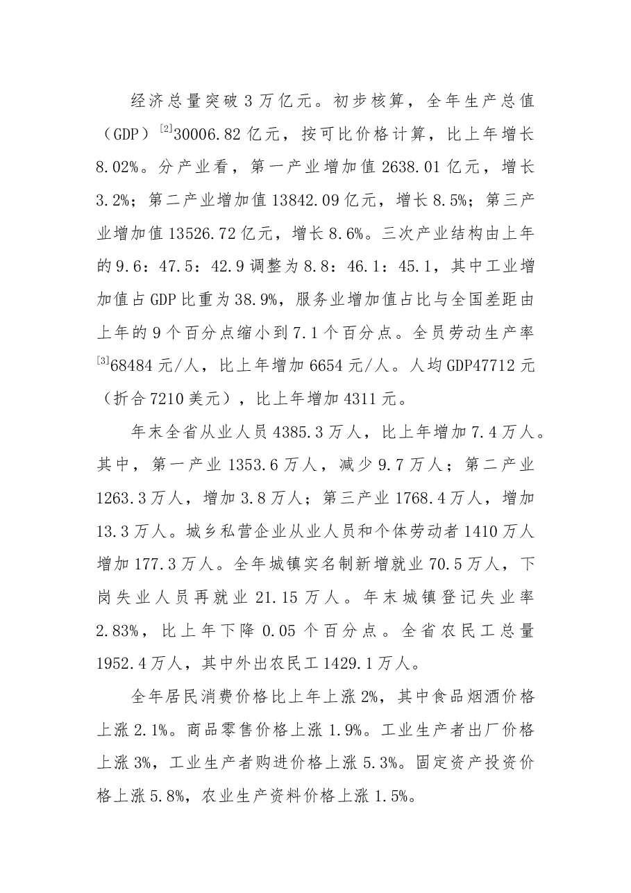 安徽省2018年国民经济和社会发展统计公报.docx,第2页预览