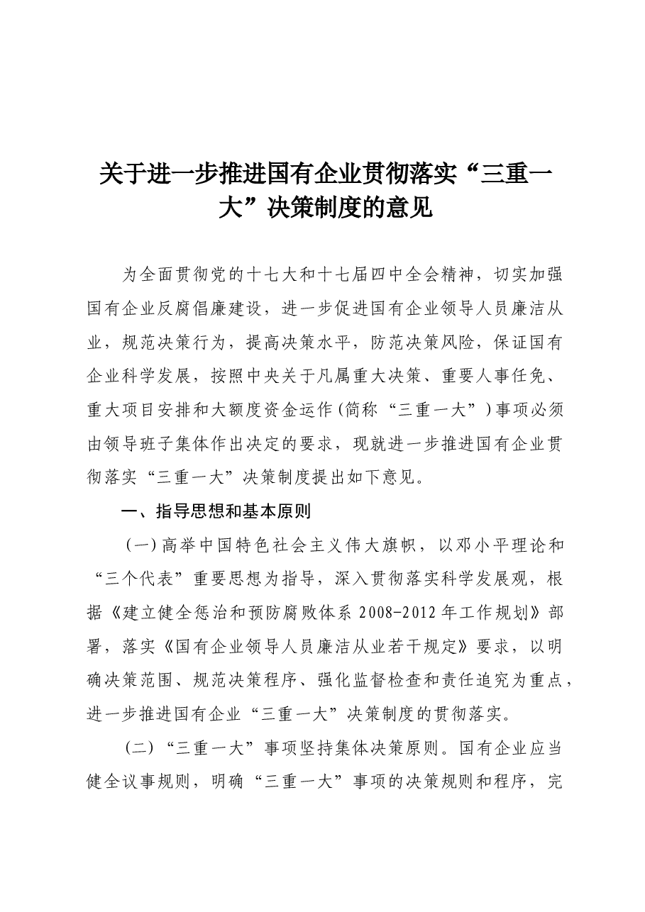 关于进一步推进国有企业贯彻落实“三重一大”决策制度的意见.docx,第1页预览