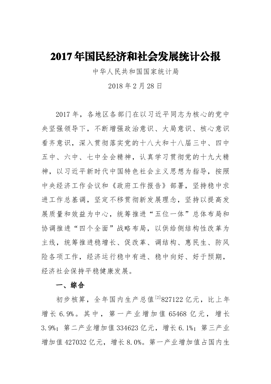 2017年国民经济和社会发展统计公报.docx,第1页预览
