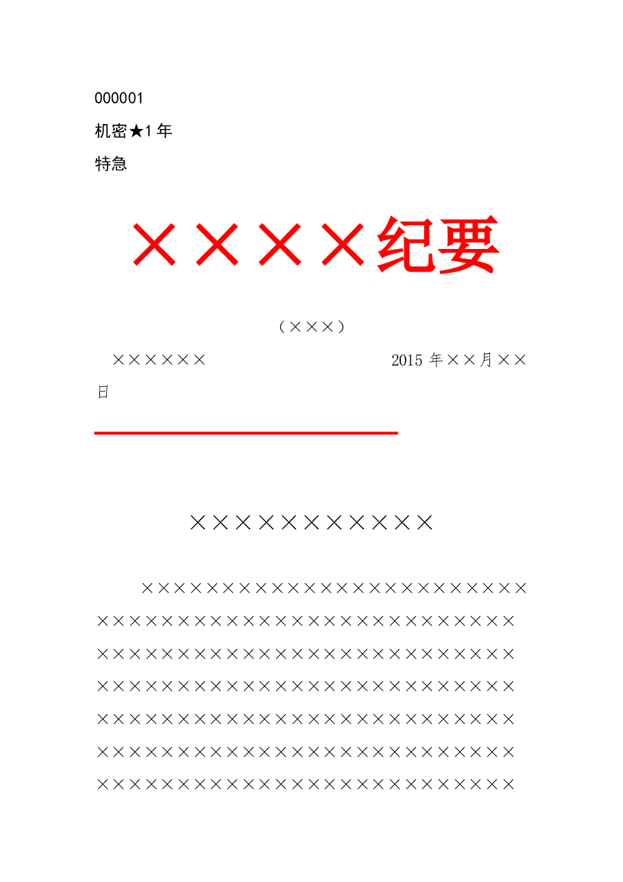 会议纪要首页版式.doc,第1页预览