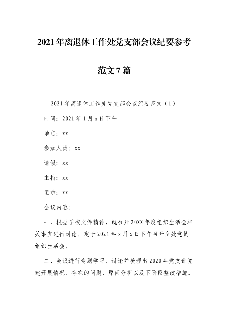 (7篇)2021年离退休工作处党支部会议纪要参考范文.docx,第1页预览
